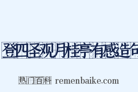 登四圣观月桂亭有感造句是什么意思的图片